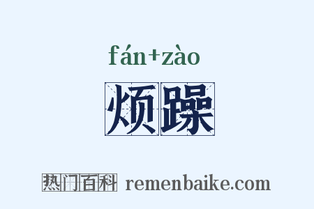 烦躁是什么意思的图片